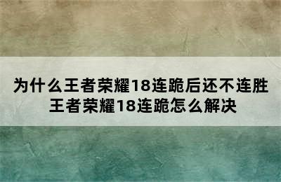 为什么王者荣耀18连跪后还不连胜 王者荣耀18连跪怎么解决